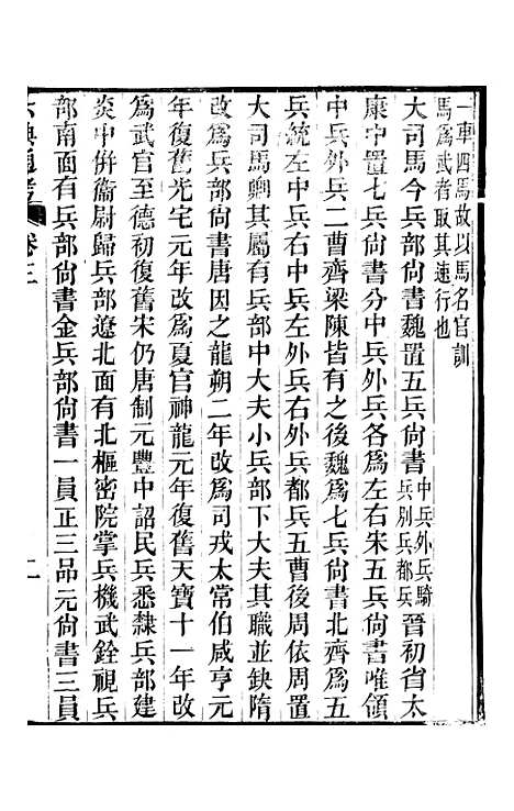 【六典通考】卷三至卷四 - 阎镇珩北岳山房.pdf