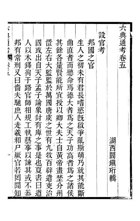 【六典通考】卷五至卷六 - 阎镇珩北岳山房.pdf