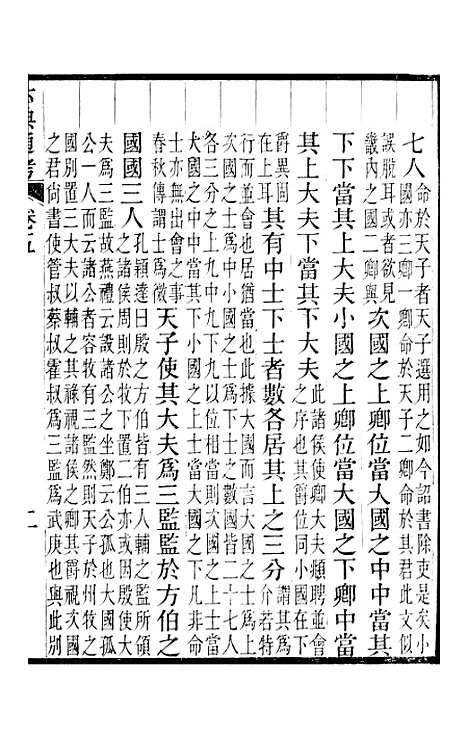 【六典通考】卷五至卷六 - 阎镇珩北岳山房.pdf