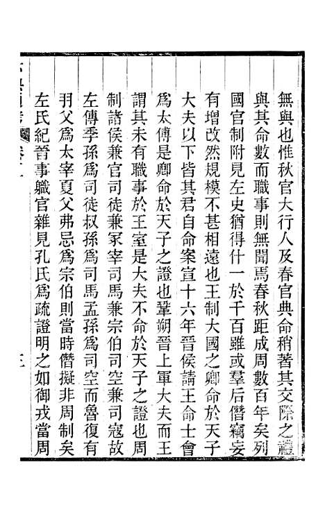 【六典通考】卷五至卷六 - 阎镇珩北岳山房.pdf