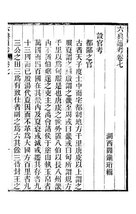 【六典通考】卷七至卷八 - 阎镇珩北岳山房.pdf