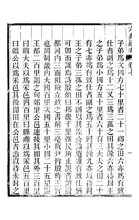 【六典通考】卷七至卷八 - 阎镇珩北岳山房.pdf