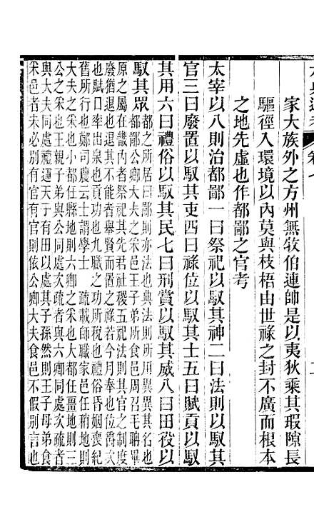 【六典通考】卷七至卷八 - 阎镇珩北岳山房.pdf