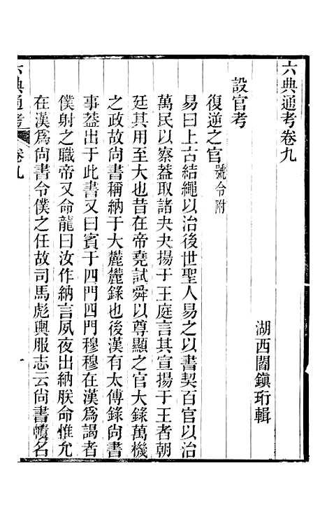 【六典通考】卷九至卷十 - 阎镇珩北岳山房.pdf