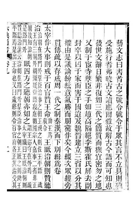 【六典通考】卷九至卷十 - 阎镇珩北岳山房.pdf