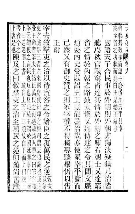 【六典通考】卷九至卷十 - 阎镇珩北岳山房.pdf