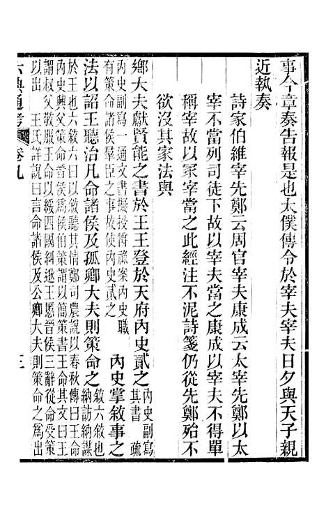 【六典通考】卷九至卷十 - 阎镇珩北岳山房.pdf