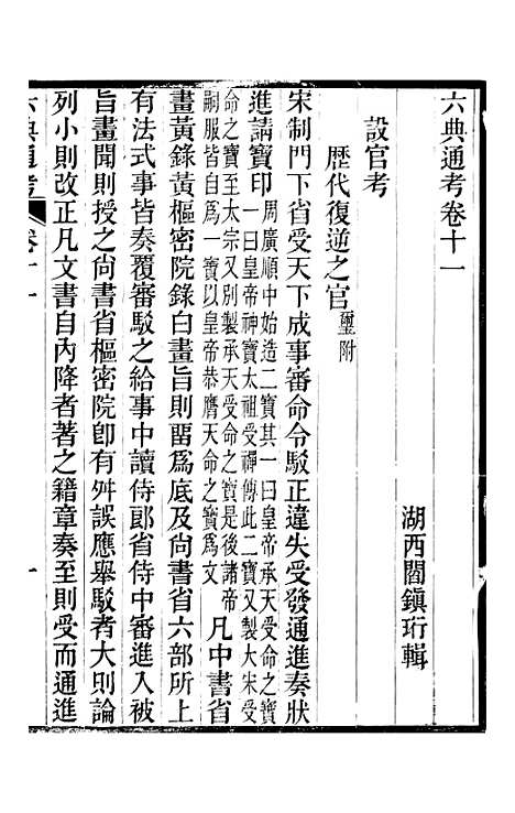 【六典通考】卷十一至卷十二 - 阎镇珩北岳山房.pdf