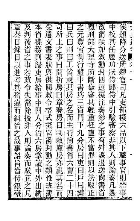 【六典通考】卷十一至卷十二 - 阎镇珩北岳山房.pdf