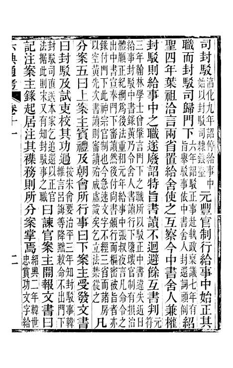 【六典通考】卷十一至卷十二 - 阎镇珩北岳山房.pdf