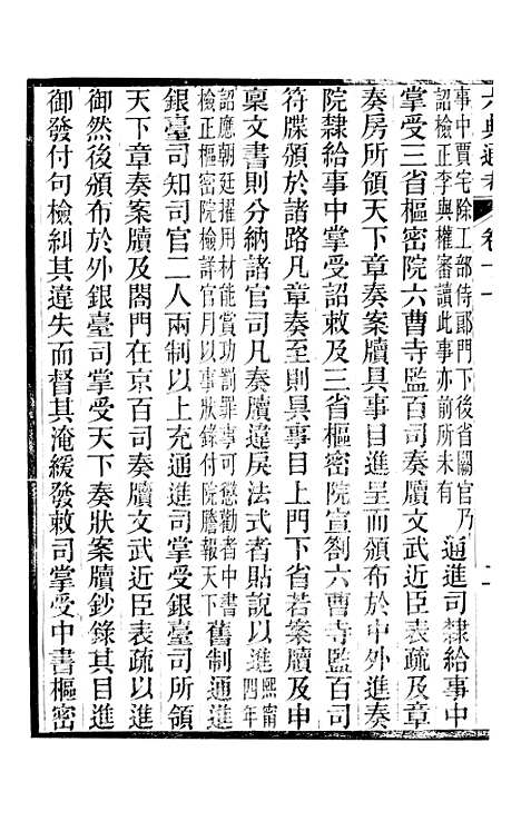 【六典通考】卷十一至卷十二 - 阎镇珩北岳山房.pdf