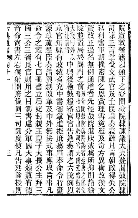 【六典通考】卷十一至卷十二 - 阎镇珩北岳山房.pdf