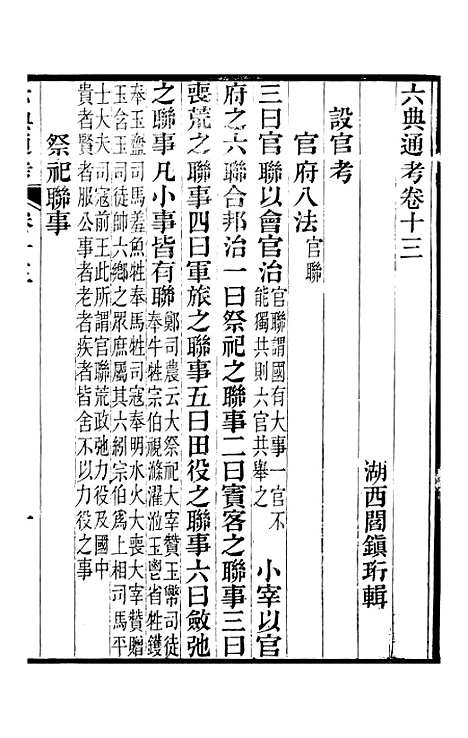 【六典通考】卷十三至卷十四 - 阎镇珩北岳山房.pdf