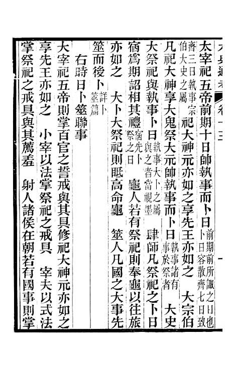 【六典通考】卷十三至卷十四 - 阎镇珩北岳山房.pdf