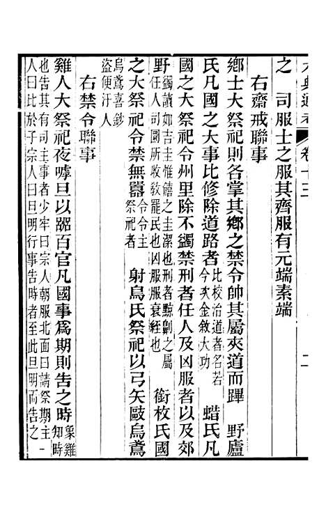 【六典通考】卷十三至卷十四 - 阎镇珩北岳山房.pdf