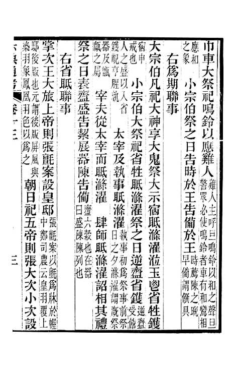 【六典通考】卷十三至卷十四 - 阎镇珩北岳山房.pdf