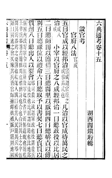 【六典通考】卷十五至卷十六 - 阎镇珩北岳山房.pdf