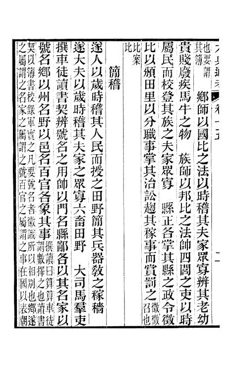 【六典通考】卷十五至卷十六 - 阎镇珩北岳山房.pdf