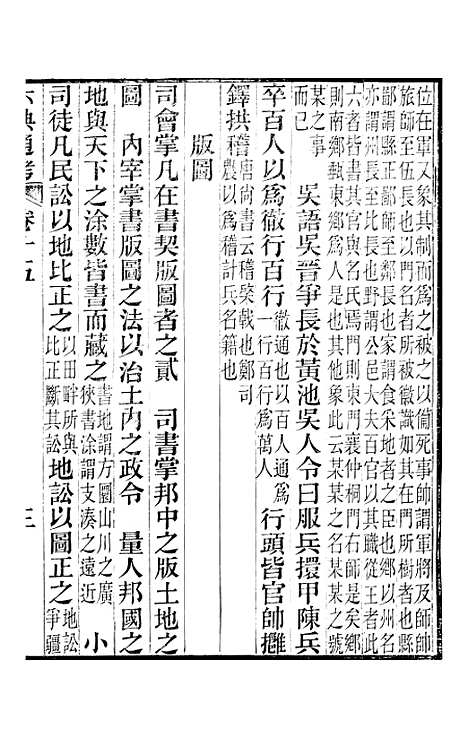 【六典通考】卷十五至卷十六 - 阎镇珩北岳山房.pdf