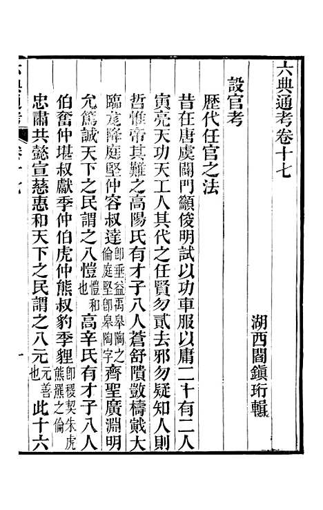 【六典通考】卷十七至卷十八 - 阎镇珩北岳山房.pdf