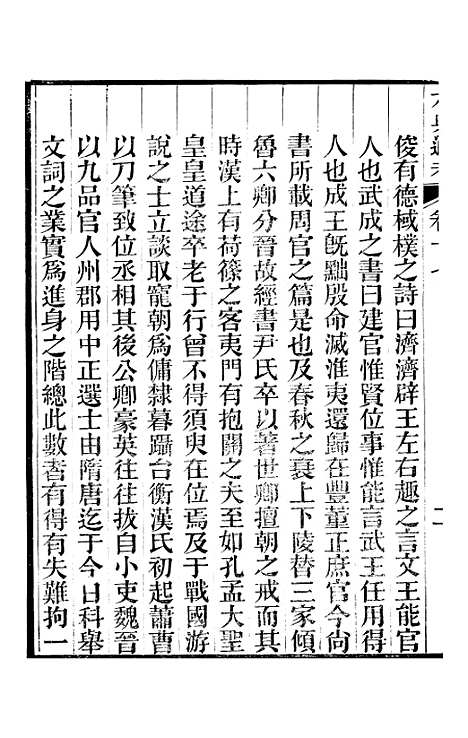 【六典通考】卷十七至卷十八 - 阎镇珩北岳山房.pdf