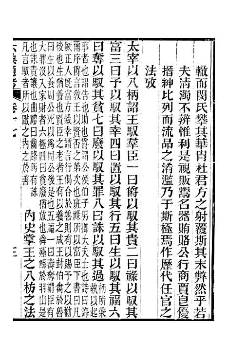 【六典通考】卷十七至卷十八 - 阎镇珩北岳山房.pdf