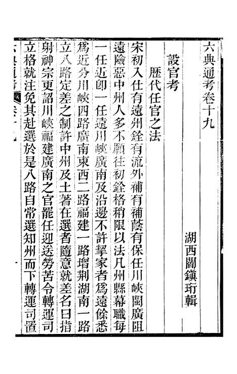 【六典通考】卷十九至卷二十 - 阎镇珩北岳山房.pdf