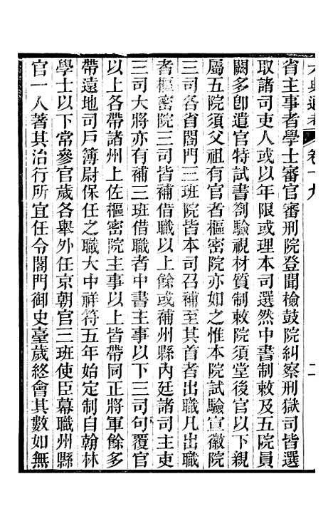 【六典通考】卷十九至卷二十 - 阎镇珩北岳山房.pdf