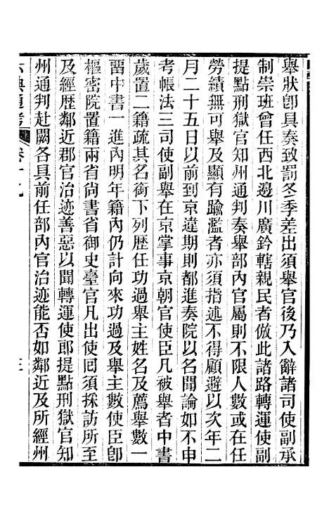 【六典通考】卷十九至卷二十 - 阎镇珩北岳山房.pdf