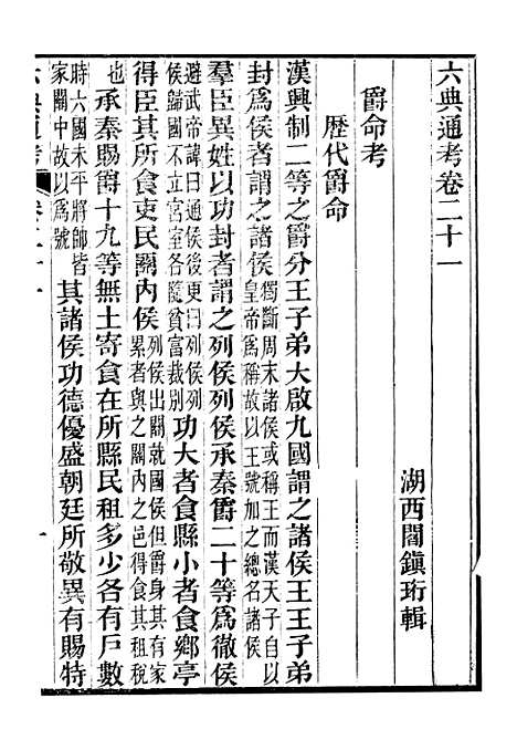 【六典通考】卷二十一至卷二十二 - 阎镇珩北岳山房.pdf