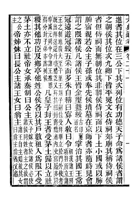 【六典通考】卷二十一至卷二十二 - 阎镇珩北岳山房.pdf