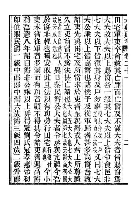 【六典通考】卷二十一至卷二十二 - 阎镇珩北岳山房.pdf