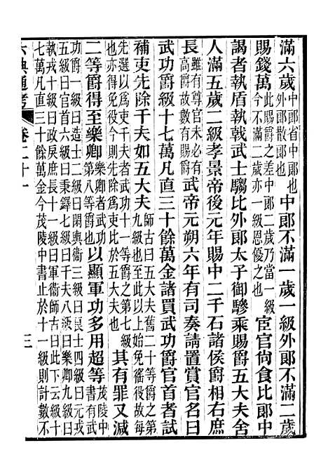 【六典通考】卷二十一至卷二十二 - 阎镇珩北岳山房.pdf