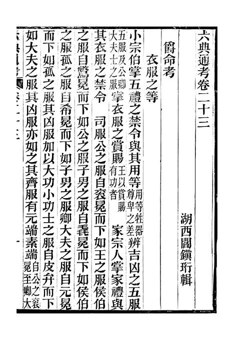 【六典通考】卷二十三至卷二十四 - 阎镇珩北岳山房.pdf