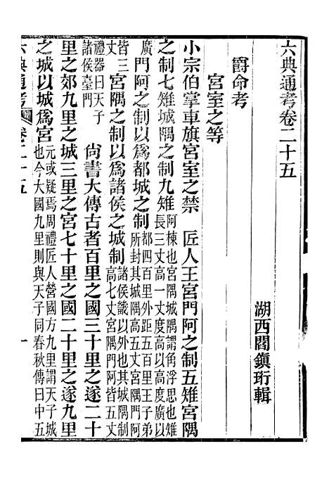 【六典通考】卷二十五至卷二十六 - 阎镇珩北岳山房.pdf