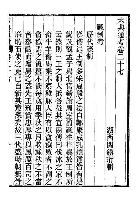 【六典通考】卷二十七至卷二十八 - 阎镇珩北岳山房.pdf