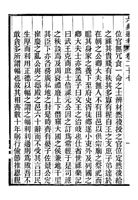 【六典通考】卷二十七至卷二十八 - 阎镇珩北岳山房.pdf