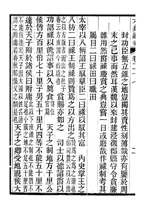 【六典通考】卷二十七至卷二十八 - 阎镇珩北岳山房.pdf