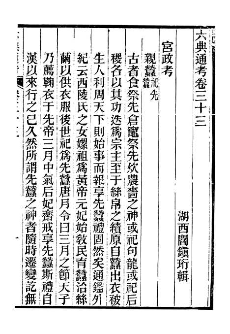 【六典通考】卷三十三至卷三十四 - 阎镇珩北岳山房.pdf