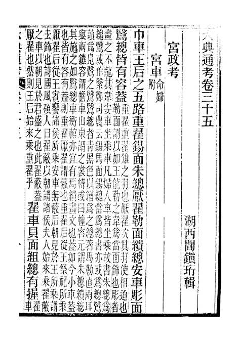 【六典通考】卷三十五至卷三十六 - 阎镇珩北岳山房.pdf