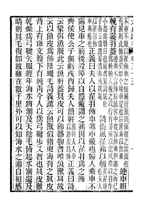 【六典通考】卷三十五至卷三十六 - 阎镇珩北岳山房.pdf