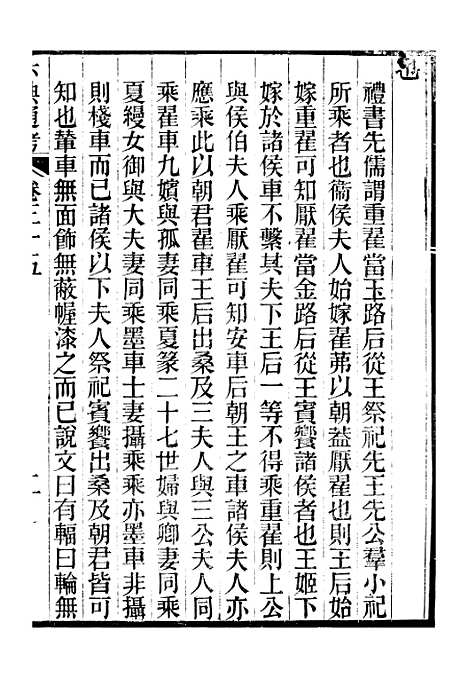 【六典通考】卷三十五至卷三十六 - 阎镇珩北岳山房.pdf