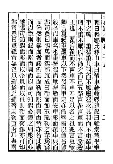 【六典通考】卷三十五至卷三十六 - 阎镇珩北岳山房.pdf