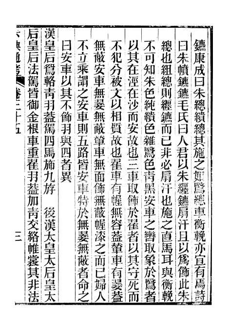 【六典通考】卷三十五至卷三十六 - 阎镇珩北岳山房.pdf