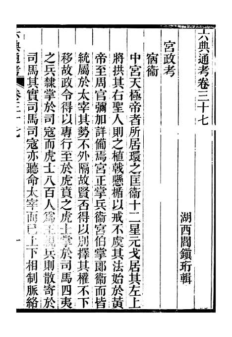 【六典通考】卷三十七至卷三十八 - 阎镇珩北岳山房.pdf