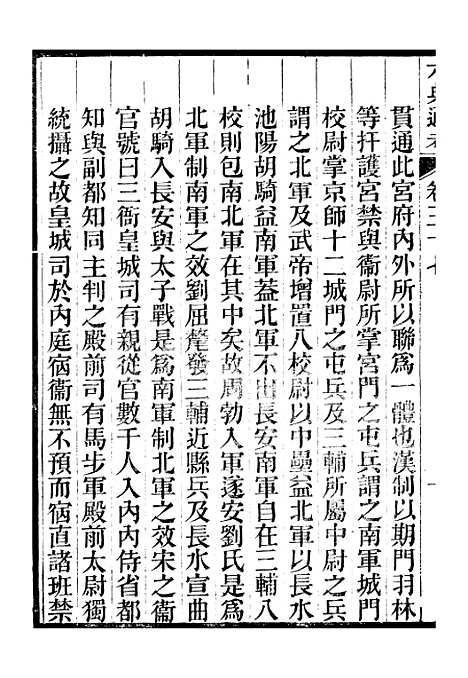 【六典通考】卷三十七至卷三十八 - 阎镇珩北岳山房.pdf