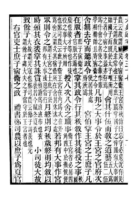 【六典通考】卷三十七至卷三十八 - 阎镇珩北岳山房.pdf