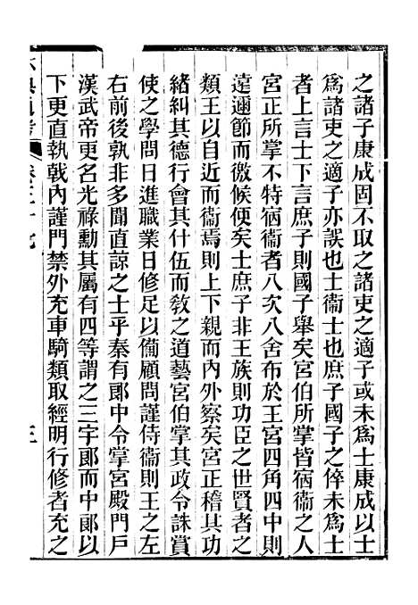 【六典通考】卷三十七至卷三十八 - 阎镇珩北岳山房.pdf