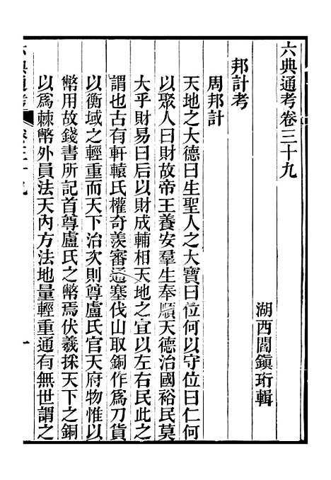 【六典通考】二百卷卷三十九至卷四十 - 阎镇珩北岳山房.pdf