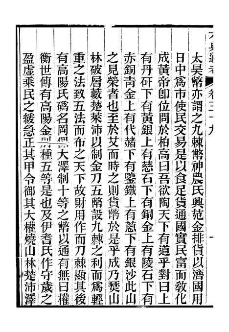 【六典通考】二百卷卷三十九至卷四十 - 阎镇珩北岳山房.pdf